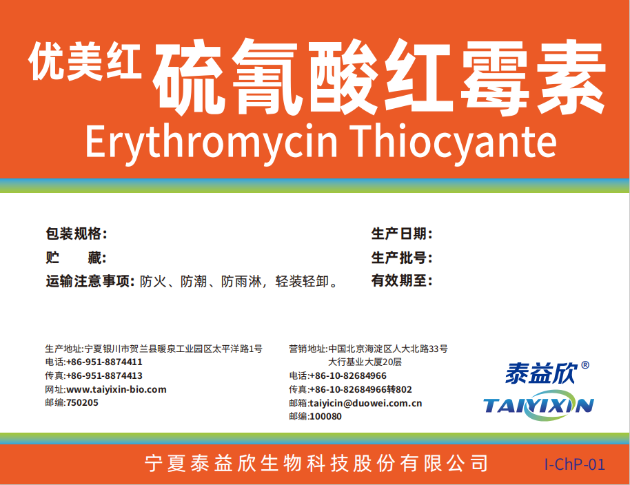 優(yōu)美紅硫氰酸紅霉素
