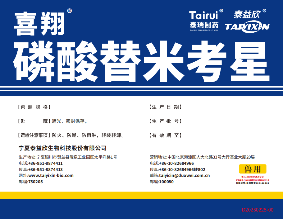 喜翔磷酸替米考星