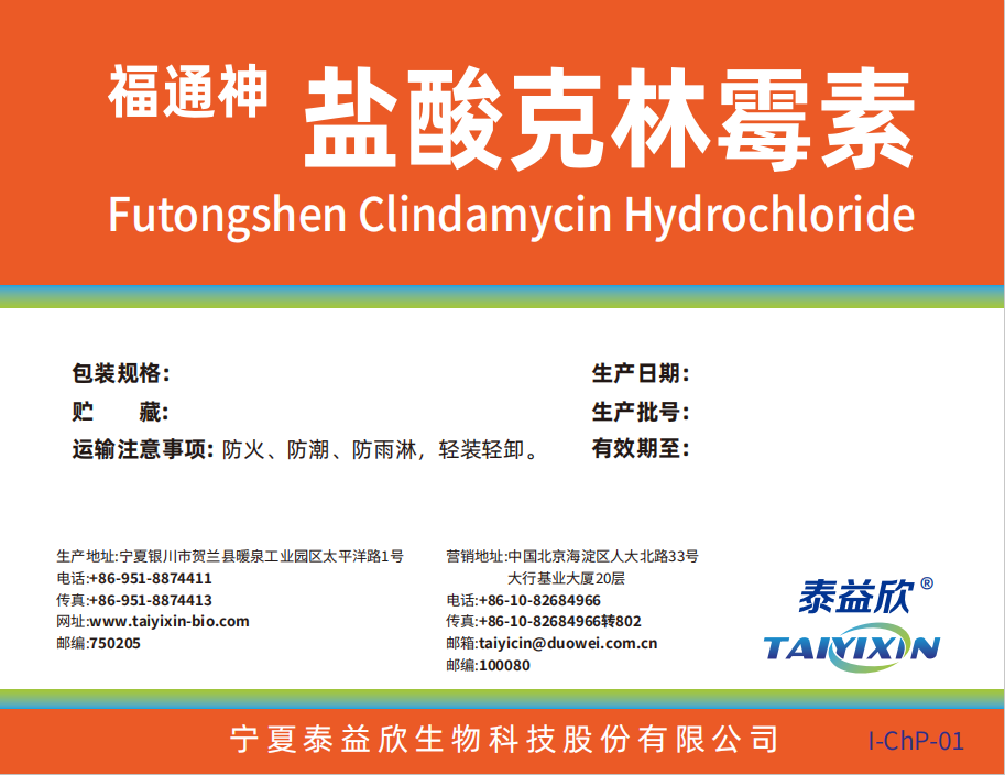 福通神鹽酸克林霉素