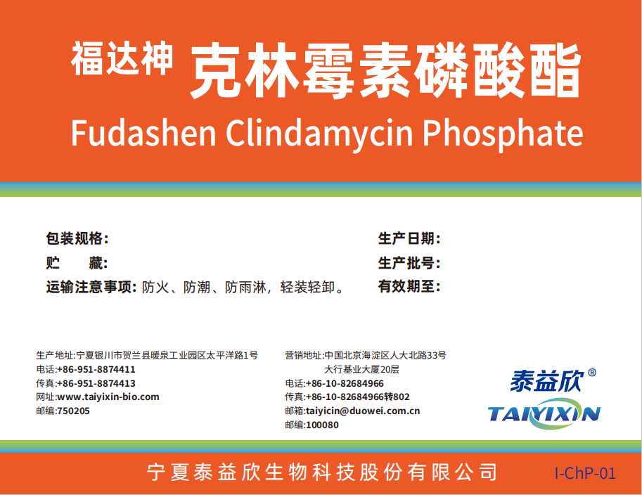 福達神克林霉素磷酸酯