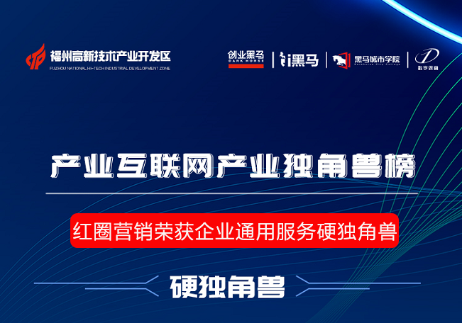 紅圈營銷榮獲企業(yè)通用服務硬獨角獸